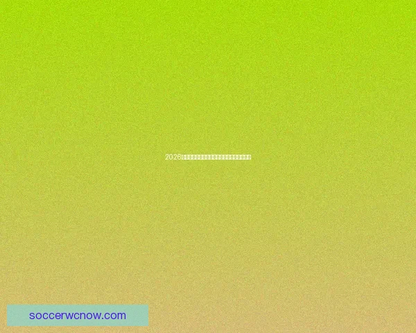 2026世界杯赛程全解析及各阶段比赛时间安排指南