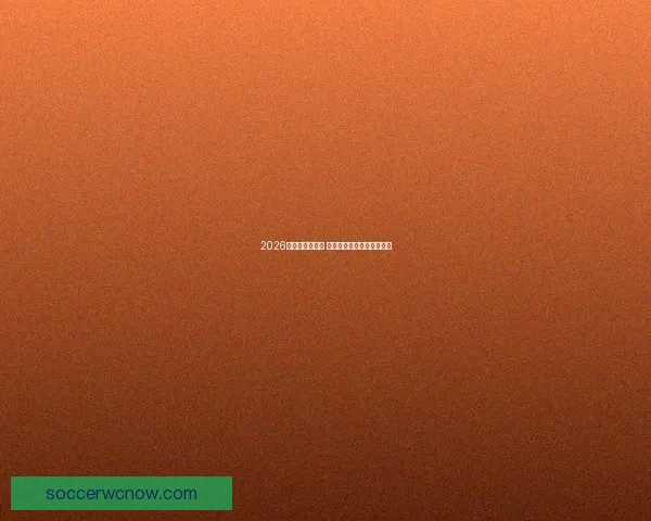 2026世界杯新星崛起 球员风采与战术革新全解析