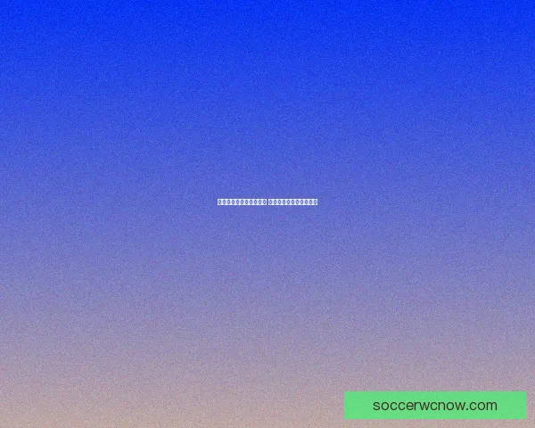 世界杯竞猜热门平台推荐 揭秘最佳选择与获胜秘籍