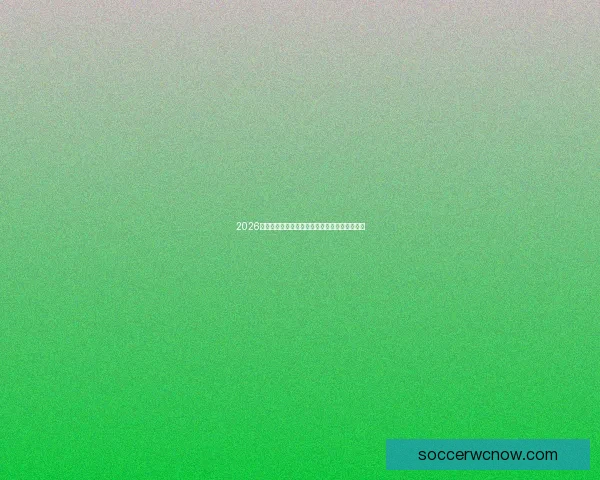 2026年世界杯决赛：历史性的对决与足球传奇的诞生