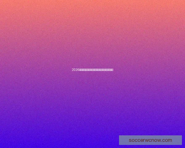 2026国际足联世界杯精彩赛事回顾与全球球迷狂欢盛况 2026国际足联世界杯精彩赛事回顾与全球球迷狂欢盛况