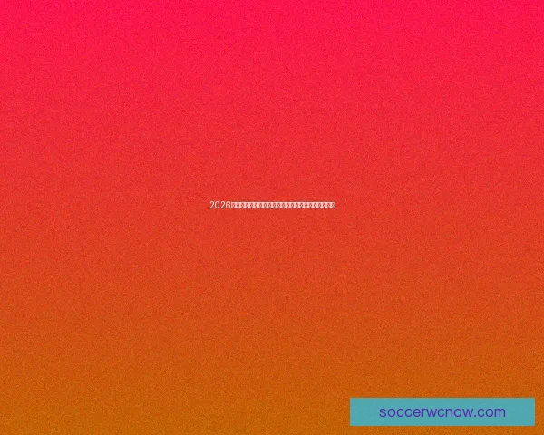 2026年世界杯主办城市全景揭秘：北美三国共迎足球盛宴