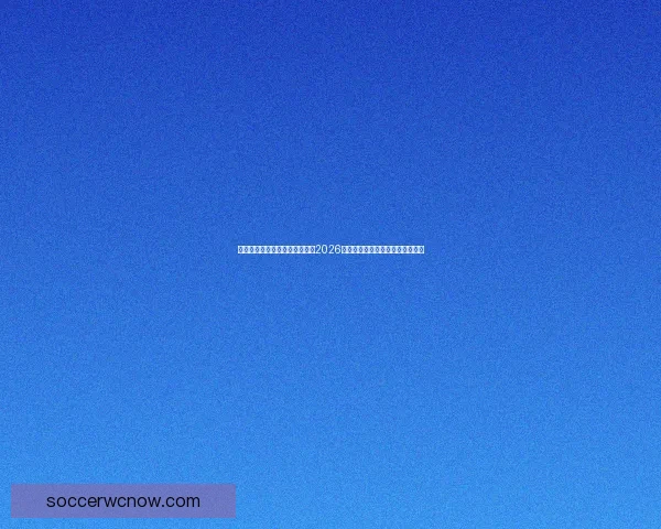 基于球队实力与数据模型推演的2026世界杯赛果比分趋势前瞻分析标题