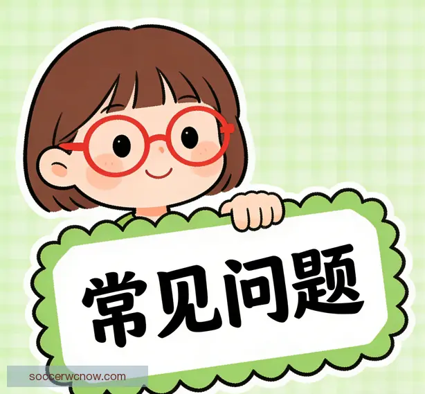 常见问题